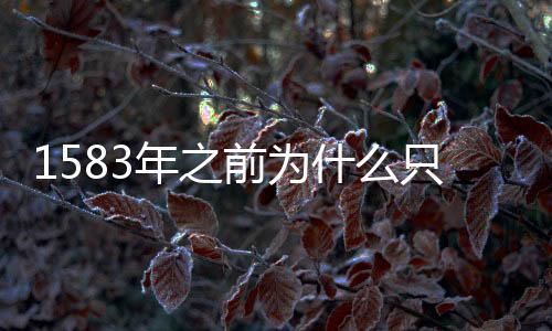 1583年之前為什么只有11個(gè)月?1582年10月發(fā)生了什么