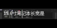 15.6寸筆記本長寬是多少?（15 6寸筆記本多大長寬）