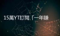 15萬YT訂閱「一年賺多少」？正妹網紅公開收入自曝：被現實打壓