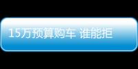 15萬預算購車 誰能拒絕這抹“思域紅”？