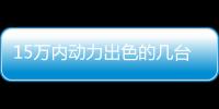 15萬內動力出色的幾臺SUV 還能優惠上萬元！