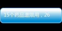 15個藥品遭限用，260億市場再起波瀾！