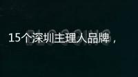 15個深圳主理人品牌，個性出挑也能“搞錢”