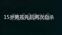 15歲男孩先后兩次自殺 只因父母沒收其手機