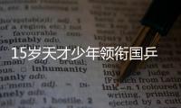 15歲天才少年領銜國乒2018世青賽 中日PK仍是主旋律