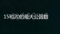 15和20的最大公因數  15和20的最小公倍數