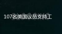 107名美國議員支持工會電動車稅收抵免