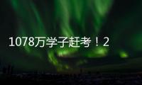 1078萬學(xué)子趕考！2021年全國高考今起拉開大幕—新聞—科學(xué)網(wǎng)