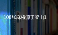 108張麻將源于梁山108位好漢