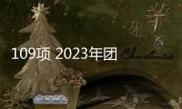 109項(xiàng) 2023年團(tuán)體標(biāo)準(zhǔn)應(yīng)用示范項(xiàng)目名單公布