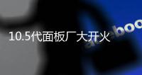 10.5代面板廠大開火力 啟動大部分國家電視新競局,行業(yè)資訊