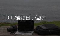 10.12愛眼日，但你的眼睛還好嗎？愛護眼睛請遠離小屏愛眼日