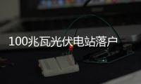 100兆瓦光伏電站落戶河北淶源 科諾偉業投入資金13億元,企業新聞