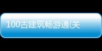 100古建筑暢游通(關(guān)于100古建筑暢游通簡述)