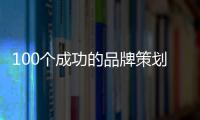 100個成功的品牌策劃(關于100個成功的品牌策劃簡述)