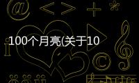 100個月亮(關于100個月亮簡述)