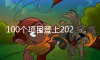 100個項目登上2022年度智能體育典型案例榜單