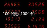 100個饅頭100個和尚吃大和尚每人吃4個