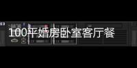 100平婚房臥室客廳餐廳設計詳解(組圖)