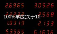 100%羊絨(關(guān)于100%羊絨簡(jiǎn)述)