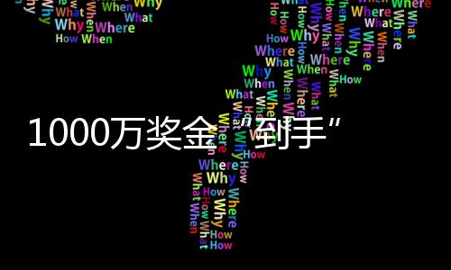 1000萬獎金“到手”，他和妻子決定全部捐出—新聞—科學網