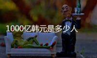 1000億韓元是多少人民幣（2000億韓元等于多少人民幣）