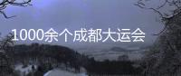 1000余個成都大運會城市志愿服務小站投入運行