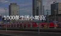 1000條生活小常識(關于1000條生活小常識簡述)