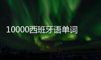 10000西班牙語(yǔ)單詞分類(lèi)聯(lián)想記憶(關(guān)于10000西班牙語(yǔ)單詞分類(lèi)聯(lián)想記憶簡(jiǎn)述)