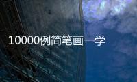 10000例簡筆畫一學就會(關于10000例簡筆畫一學就會簡述)