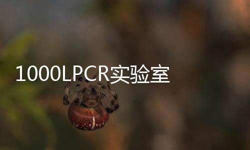 1000LPCR實驗室綜合污水處理設備