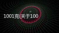 1001克(關于1001克簡述)