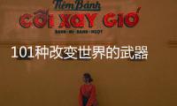 101種改變世界的武器(關于101種改變世界的武器簡述)