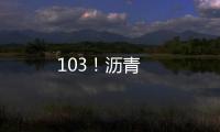 103！瀝青