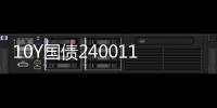 10Y國債240011賣盤現報在2.00%；30Y國債2400004下行2.7BP觸及2.19%