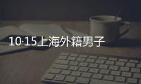 10·15上海外籍男子地鐵逃票事件(關于10·15上海外籍男子地鐵逃票事件簡述)