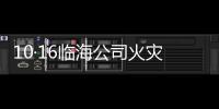 10·16臨海公司火災事件(關于10·16臨海公司火災事件簡述)
