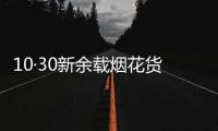 10·30新余載煙花貨車爆炸事故(關(guān)于10·30新余載煙花貨車爆炸事故簡述)