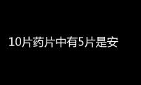 10片藥片中有5片是安慰劑從中任意抽取5片