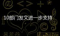 10部門發文進一步支持境外機構投資境內科技型企業