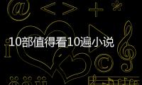 10部值得看10遍小說 這些小說質(zhì)量超高值得熬夜看