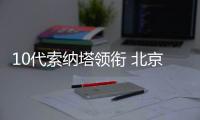 10代索納塔領銜 北京現代明年將推5款新車