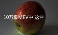 10萬級MPV中 這臺五菱凱捷有點不同尋常