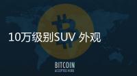 10萬級別SUV 外觀炫開起來有面子