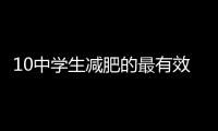 10中學生減肥的最有效方法讓學生快速減肥不反彈