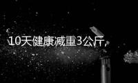 10天健康減重3公斤,醫(yī)生是怎么做到的？