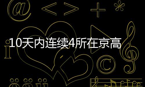 10天內(nèi)連續(xù)4所在京高校“官宣” 雄安疏解高校已增至9所