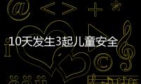 10天發(fā)生3起兒童安全事故 ofo機械鎖漏洞百弊叢生【熱點新聞】風尚中國網(wǎng)