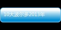 10大波爾多2013年份酒