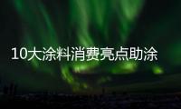 10大涂料消費亮點助涂料企業開創新未來